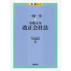 【条件付＋10％相当】一問一答・令和元年改正会社法/竹林俊憲【条件はお店TOPで】