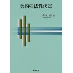 【条件付＋10％相当】契約の法性決定/森田修【条件はお店TOPで】