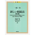 【条件付+10%相当】一問一答・新しい相続法 平成30年民法等〈相続法〉改正、遺言書保管法の解説/堂薗幹一郎/野口宣大【条件はお店TOPで】