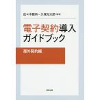 電子契約導入ガイドブック 海外契約編/佐々木毅尚/久保光太郎