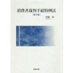 【条件付＋10％相当】消費者裁判手続特例法/伊藤眞【条件はお店TOPで】