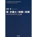 【条件付＋10％相当】新・弁護士の就職と転職　キャリアガイダンス７２講/西田章【条件はお店TOPで】