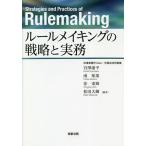 【条件付＋10％相当】ルールメイキングの戦略と実務/官澤康平/南知果/徐東輝【条件はお店TOPで】