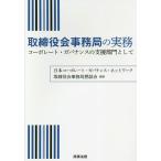 取締役会事務局の実務 コーポレート・ガバナンスの支援部門として/日本コーポレート・ガバナンス・ネットワーク取締役会事務局懇話会