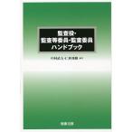 【条件付＋10％相当】監査役・監査等委員・監査委員ハンドブック/中村直人/仁科秀隆【条件はお店TOPで】