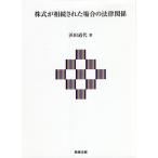 【条件付＋10％相当】株式が相続された場合の法律関係/浜田道代【条件はお店TOPで】