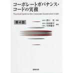 コーポレートガバナンス・コードの実務/澤口実/内田修平/小林雄介