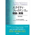 【条件付+10%相当】エクイティ・ファイナンスの理論と実務/森・濱田松本法律事務所キャピタル・マーケッツ・プラクティスグループ
