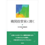 機関投資家に聞く/旬刊商事法務編