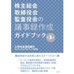 【条件付＋10％相当】株主総会・取締役会・監査役会の議事録作成ガイドブック/三井住友信託銀行ガバナンスコンサルティング部【条件はお店TOPで】