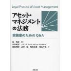 アセット・マネジメントの法務 実務家のためのQ&A/原邦彦/小島新吾/クリストファースチュードベーカー