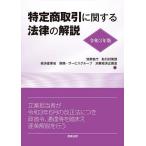 特定商取引に関する法律の解説 令和3年版/消費者庁取引対策課/経済産業省商務・サービスグループ消費経済企画室