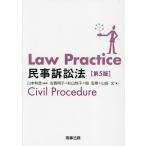 Law Practice民事訴訟法/山本和彦/安西明子