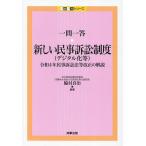 一問一答・新しい民事訴訟制度〈デジタル化等〉 令和4年民事訴訟法等改正の解説/脇村真治