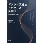  цифровой имущество . аватар. гражданские дела закон цифровой времена. человек . предмет / маленький .. один ./... Хара 