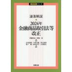 逐条解説・2024年金融商品取引法等改正/齊藤将彦/野崎彰/古角壽雄