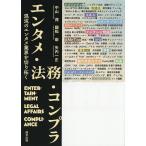 エンタメ・法務・コンプラ 混沌のエンタメ業界を切り拓く/中山茂/國松崇/矢内一正