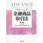 アドバンス金融商品取引法/長島・大野・常松法律事務所