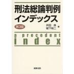 刑法総論判例インデックス/井田良/城下裕二