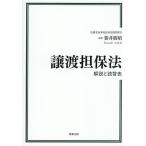 譲渡担保法 解説と読替表/笹井朋昭