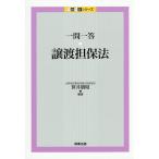 一問一答・譲渡担保法/笹井朋昭