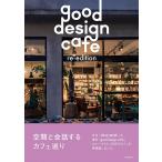 good design cafe re‐edition 空間と会話するカフェ巡り