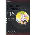 超人ロック 完全版 #16 SERIES 2/聖悠紀