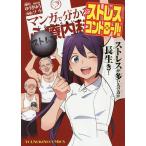 【条件付＋10％相当】マンガで分かる心療内科　ストレスコントロール編/ゆうきゆう/ソウ【条件はお店TOPで】