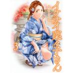 イケナイ菜々子さん 3/あさぎ龍