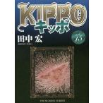 【条件付＋10％相当】KIPPO　１５/田中宏【条件はお店TOPで】