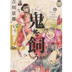 【条件付＋10％相当】鬼を飼う　６/吉川景都【条件はお店TOPで】