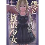 【条件付＋10％相当】僕とドールと放浪少女　２/小夏ゆーた【条件はお店TOPで】
