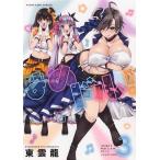 はめドル! 3/東雲龍