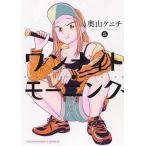 ワンナイト・モーニング 5/奥山ケニチ