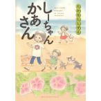 しーちゃんかあさん/たかなししずえ