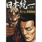 日本統一〜序章〜/たーし/本宮泰風