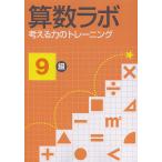 【条件付＋10％相当】算数ラボ　考える力のトレーニング　９級【条件はお店TOPで】