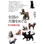 全国の犬像をめぐる 忠犬物語45話/青柳健二/旅行