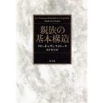 親族の基本構造 クロード・レヴィ＝ストロース／著 福井和美／訳 人文