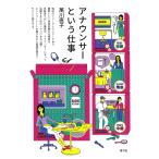 アナウンサーという仕事/尾川直子