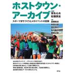 �z�X�g�^�E���E�A�[�J�C�u �X�|�[�c�܂��Â���ƃ��K�C�x���g�̋L�^/�����S��/�������j/�����֎j