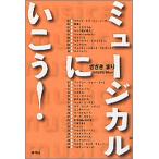 ミュージカルにいこう!/ささきまり