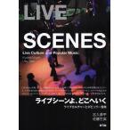 【条件付＋10％相当】ライブシーンよ、どこへいく　ライブカルチャーとポピュラー音楽　LIVE　SCENES/宮入恭平/佐藤生実【条件はお店TOPで】