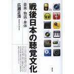 【条件付＋10％相当】戦後日本の聴覚文化　音楽・物語・身体/広瀬正浩【条件はお店TOPで】