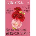 宝塚イズム 42/薮下哲司/鶴岡英理子