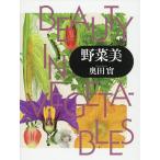 野菜美/奥田實