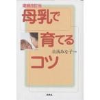 【条件付＋10％相当】母乳で育てるコツ/山西みな子【条件はお店TOPで】