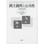 間主観性と公共性 社会生成の現場/ニック・クロスリー/西原和久