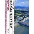 【条件付＋10％相当】律令体制を支えた地方官衙・弥勒寺遺跡群/田中弘志【条件はお店TOPで】