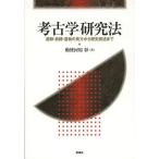 考古学研究法 遺跡・遺構・遺物の見方から歴史叙述まで/勅使河原彰 考古学研究法 遺跡・遺構・遺物の見方から歴史叙述まで/勅使河原彰